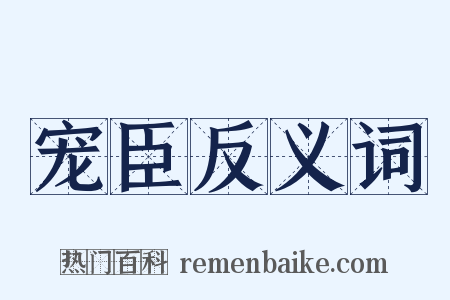 宠臣反义词是什么意思的图片
